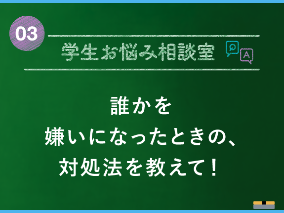 誰かを嫌いになったときの 対処法を教えて