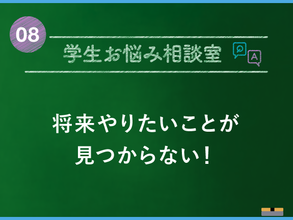 将来やりたいことが見つからない