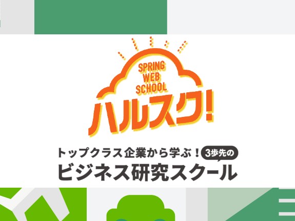 全学年対象 トップクラス企業による ビジネスモデル 研究webセミナー ハルスク