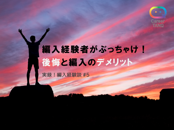 編入経験者がぶっちゃけ 後悔と編入のデメリット 後編 Career Tanq キャリアタンク あなただけのキャリアを探求する学びメディア