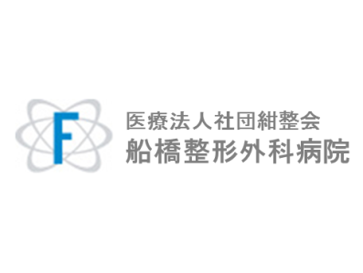医療法人社団紺整会【船橋整形外科病院・船橋整形外科クリニック・船橋整形外科 西船クリニック・船橋整形外科 市川クリニック・フェルマータ船橋】