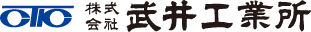(株)武井工業所
