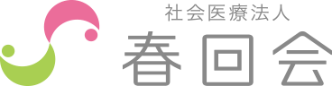 社会医療法人春回会【井上病院・長崎北病院・出島病院・春回会クリニック・地域在宅支援センター】