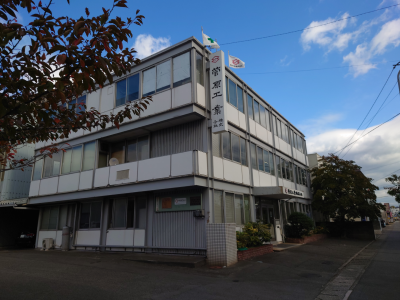 菅原工業(株)