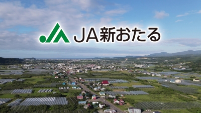 新おたる農業協同組合