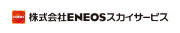 (株)ENEOSスカイサービス