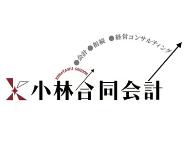 税理士法人小林合同会計