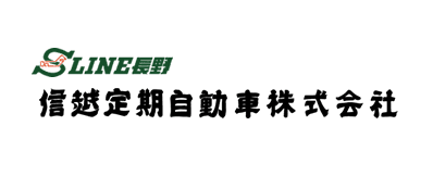 信越定期自動車(株)【SLINE長野】