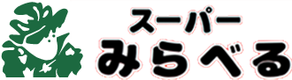 (株)スーパーみらべる