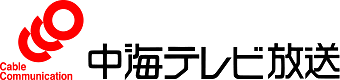 (株)中海テレビ放送