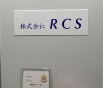 (株)RCS