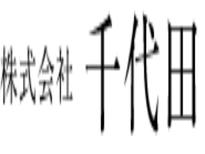 (株)千代田