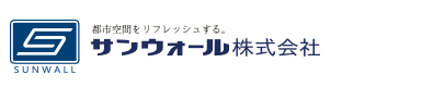 サンウォール(株)