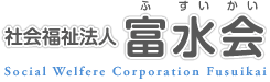 社会福祉法人富水会