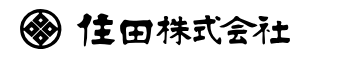 住田(株)