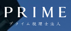 プライム税理士法人
