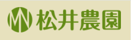 (株)松井農園