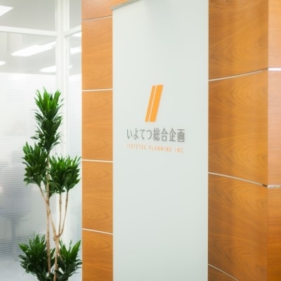 伊予鉄総合企画(株)