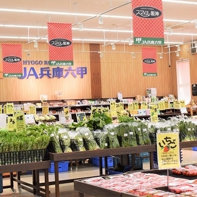兵庫六甲農業協同組合【ＪＡ兵庫六甲】