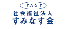 社会福祉法人すみなす会