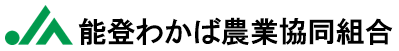 能登わかば農業協同組合【JA能登わかば】