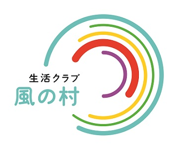 社会福祉法人生活クラブ（生活クラブ風の村）