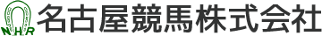 名古屋競馬株式会社