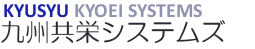 (株)九州共栄システムズ