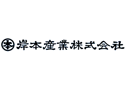 岸本産業(株)