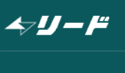 (株)リード