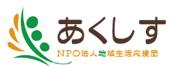 特定非営利活動法人地域生活応援団あくしす