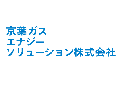 京葉ガスエナジーソリューション(株)【京葉ガスグループ】