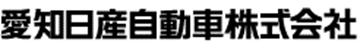 愛知日産自動車(株)