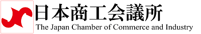 日本商工会議所