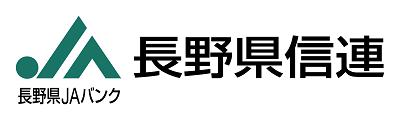 長野県信用農業協同組合連合会(長野県JAバンク 長野県信連)