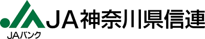 神奈川県信用農業協同組合連合会【JAバンク神奈川県信連】