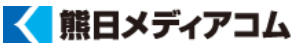 (株)熊日メディアコム【熊本日日新聞社グループ】