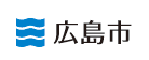 広島市役所