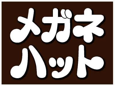 メガネハット コレクション 株価