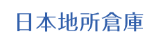 日本地所倉庫(株)