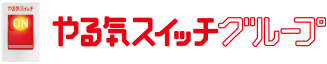 (株)やる気スイッチグループ