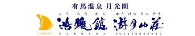 TKB(株)【有馬温泉月光園】