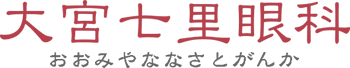 大宮七里眼科