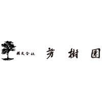 (株)芳樹園