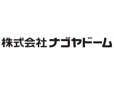 (株)ナゴヤドーム