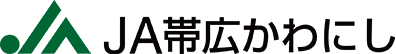 帯広市川西農業協同組合【JA帯広かわにし】