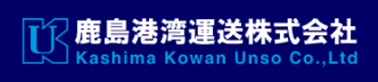 鹿島港湾運送(株)