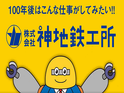 (株)神地鉄工所