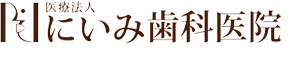 医療法人にいみ歯科医院