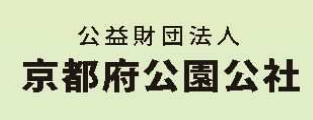 公益財団法人　京都府公園公社